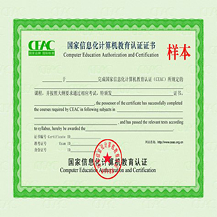  國家教育部CEAC計算機教育認證